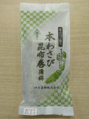 本わさび昆布巻蒲鉾
