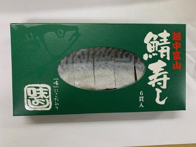 鯖寿し（6巻入）
