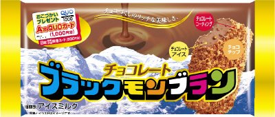 ブラックモンブランチョコレート
