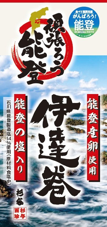 頑張ろう能登　伊達巻