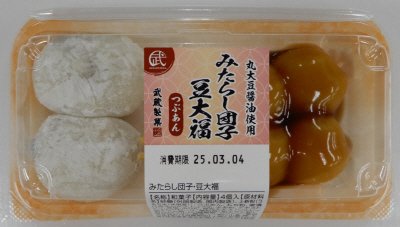 みたらし団子・豆大福