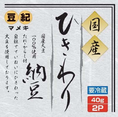 国産ひきわり納豆２Ｐ