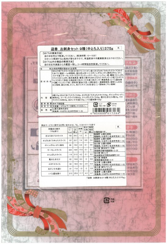 迎春　お刺身セット９種（中とろ入り）