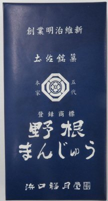 野根まんじゅう