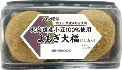 北海道産小豆１００％使用　よもぎ大福