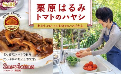 栗原はるみ　トマトのハヤシ