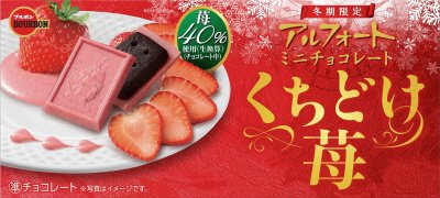 アルフォートミニチョコレートくちどけ苺