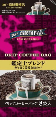 ドリップ鑑定士ブレンド