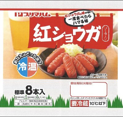 紅ショウガソーセージ