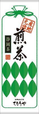産地元詰煎茶