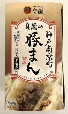 神戸南京町 皇蘭の豚まん