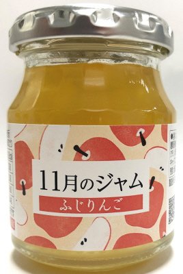 １１月のジャム　ふじりんご