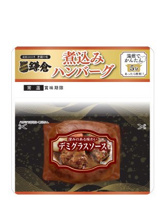 鎌倉煮込みハンバーグ（デミグラスソース）