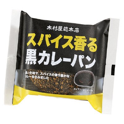 スパイス香る黒カレーパン