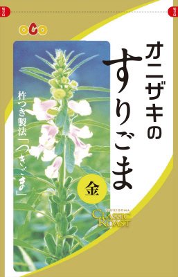 オニザキのすりごま金