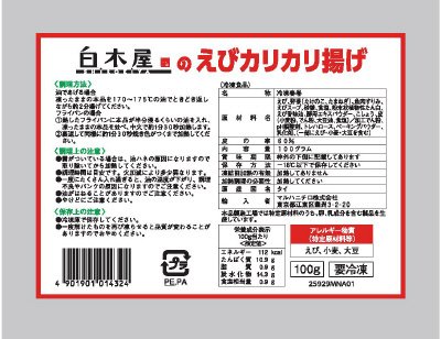 白木屋のえびカリカリ揚げ