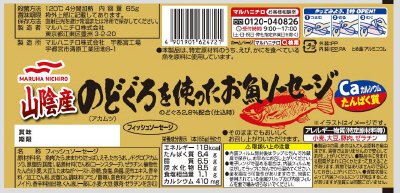 山陰産のどぐろを使ったお魚ソーセージ６５ｇ３本束