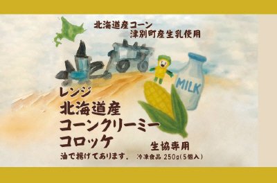 LNレンジ北海道産コーンクリーミーコロッケ