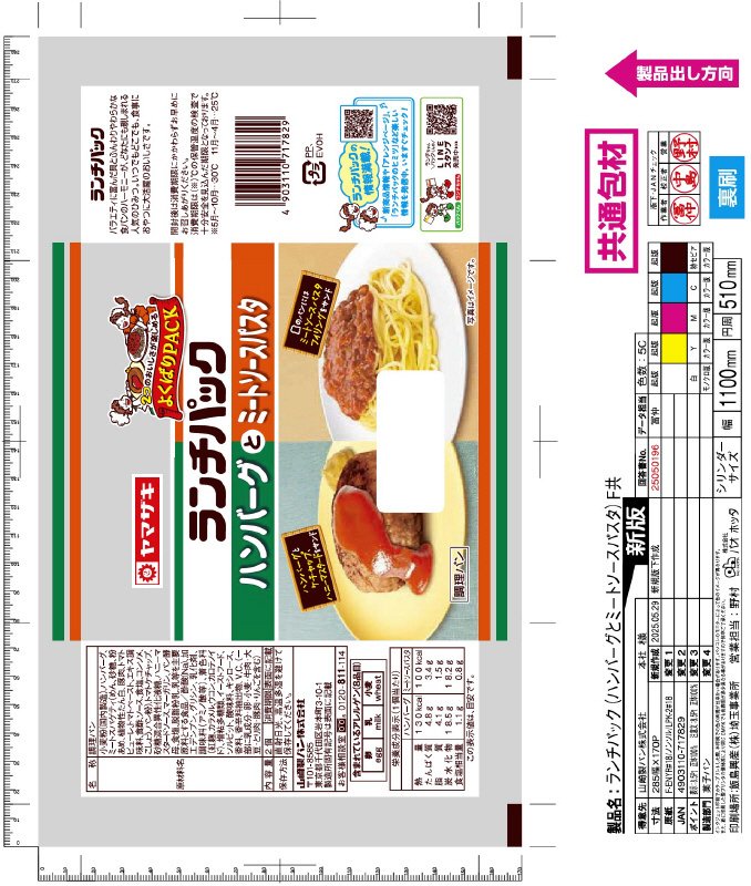 ランチパック（ハンバーグとミートソースパスタ）