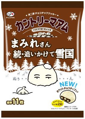 カントリーマアムまみれさん　続・追いかけて雪国ミドルパック