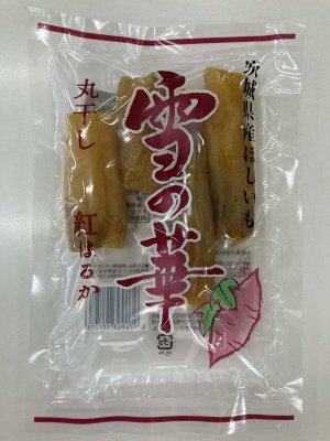 雪の華紅はるか丸干し芋