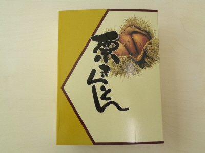 岐阜「恵那清月堂」栗きんとん