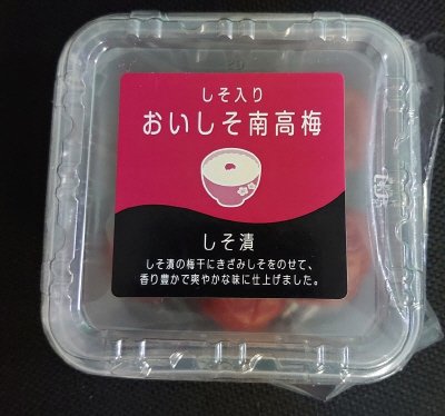 おいしそ南高梅しそ漬（新住所）