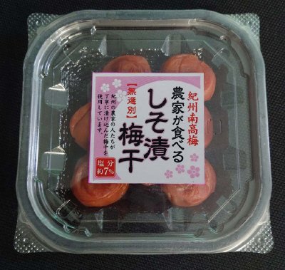 紀州南高梅農家が食べるしそ漬梅干（新住所）