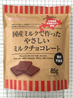 国産ミルクで作った　やさしいミルクチョコレート