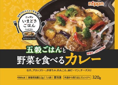 ニップンいまどきごはん　五穀ごはんと野菜を食べるカレー