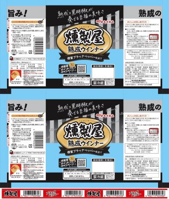 燻製屋熟成ウインナー　ブラックペッパー