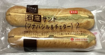 石窯サンド（ツナバジル＆チェダー）入り