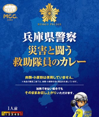 兵庫県警察災害と闘う救助隊員のカレー