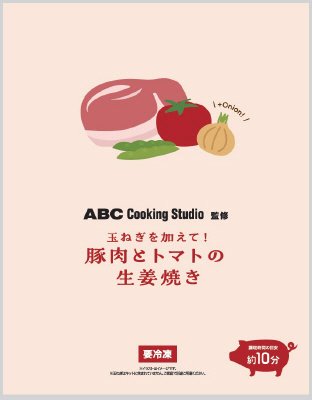 ABC Cooking Studio監修　玉ねぎを加えて！豚肉とトマトの生姜焼き