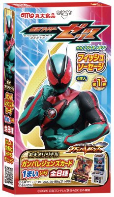 仮面ライダーゼッツ　フィッシュソーセージ