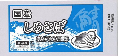 国産しめさば（まろやか風味）