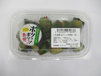 ごま油香るピリッ辛胡瓜