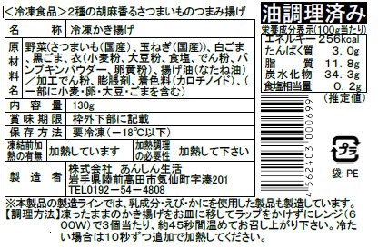 2種の胡麻香るさつまいものつまみ揚げ