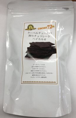 クーベルチュールの割りチョコレートハイカカオ72％