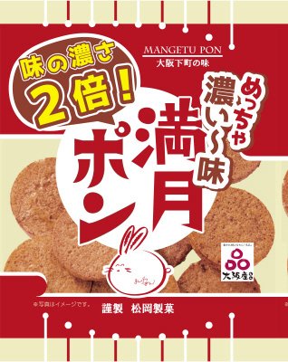 めっちゃ濃い味満月ポン