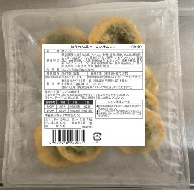 ほうれん草ベーコンオムレツ