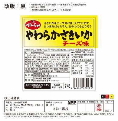 やわらかさきいかチーズ味