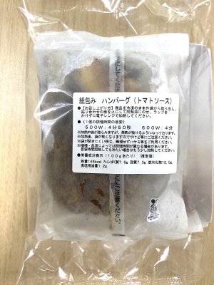 紙包みハンバーグ（トマトソース）