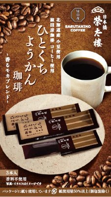 ひとくちようかん　珈琲　入
