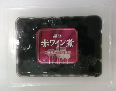 兵庫県産黒豆赤ワイン煮