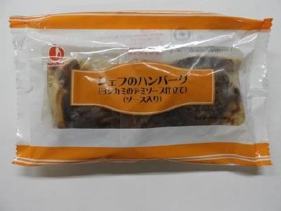 シェフのハンバーグ（ヨシカミのデミソース仕立て）