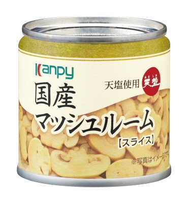 国産マッシュルームスライス（天塩使用）