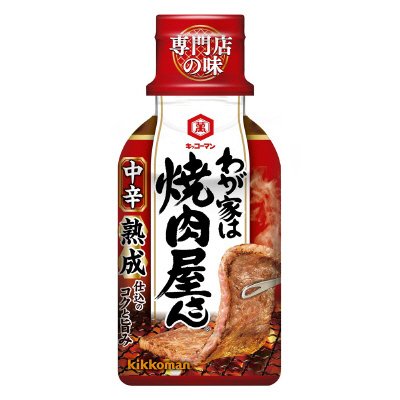 わが家は焼肉屋さん　中辛