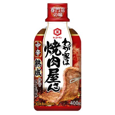 わが家は焼肉屋さん　中辛