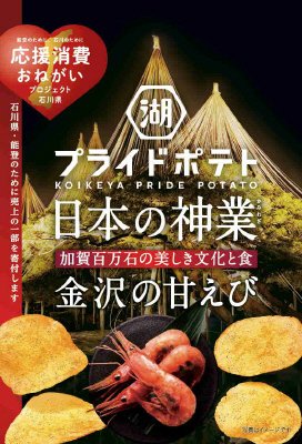 湖池屋プライドポテト日本の神業金沢の甘えび